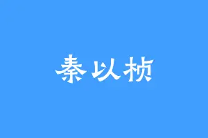 秦以桢