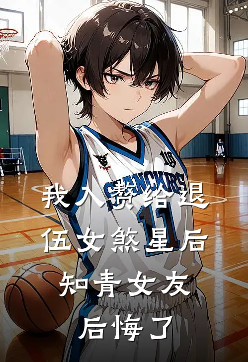 我入赘给退伍女煞星后，知青女友后悔了朝阳青梅完结版小说阅读_完整版小说免费阅读我入赘给退伍女煞星后，知青女友后悔了(朝阳青梅)