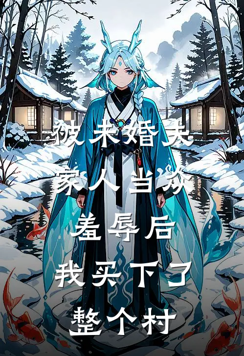 被未婚夫家人当众羞辱后，我买下了整个村(祁萍萍祁勋阳)免费热门小说_最新小说推荐被未婚夫家人当众羞辱后，我买下了整个村祁萍萍祁勋阳