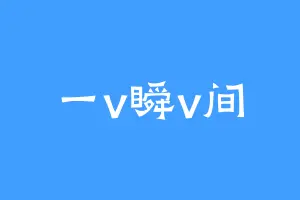 一v瞬v间