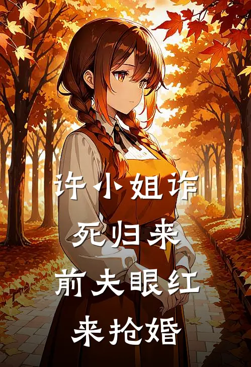 许小姐诈死归来，前夫眼红来抢婚