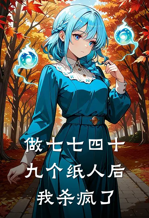 做七七四十九个纸人后，我杀疯了