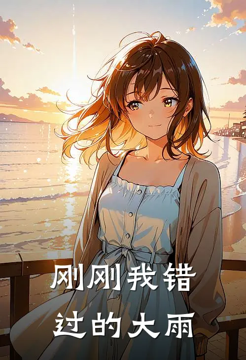 刚刚我错过的大雨