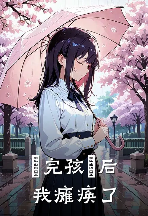 杨竹欣欣⽣完孩⼦后，我瘫痪了全文免费阅读_杨竹欣欣完整版免费阅读