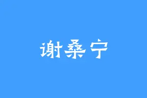 谢桑宁