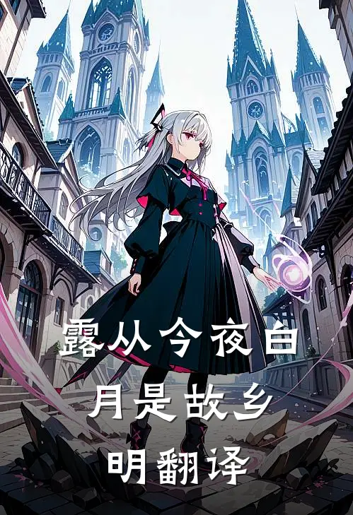 露从今夜白,月是故乡明翻译