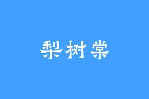 梨树棠