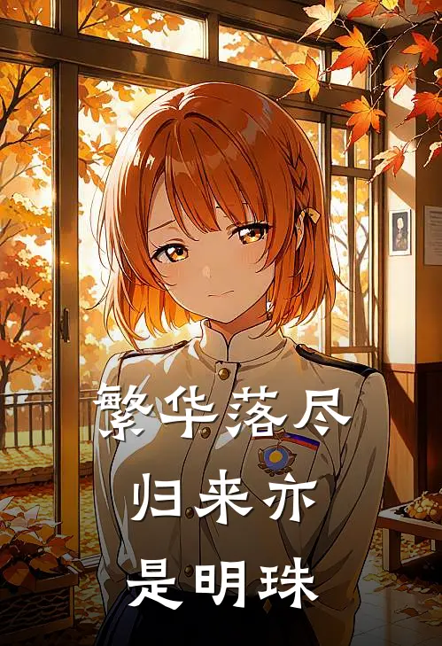 繁华落尽，归来亦是明珠