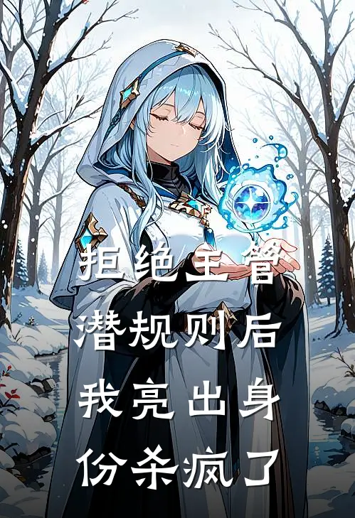 拒绝主管潜规则后，我亮出身份杀疯了