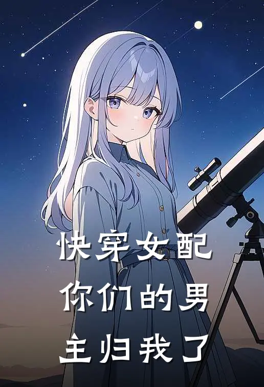 快穿女配：你们的男主归我了(宁馨蒋枭)好看的小说推荐完结_完本小说快穿女配：你们的男主归我了宁馨蒋枭