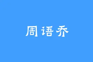 周语乔