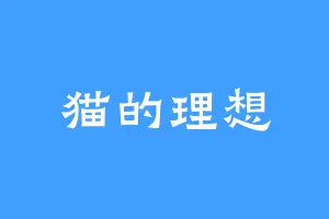 猫的理想