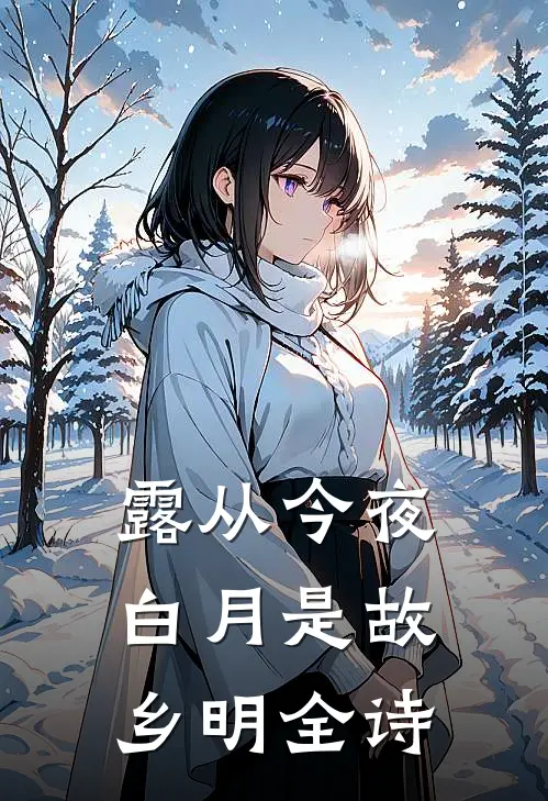 露从今夜白月是故乡明全诗