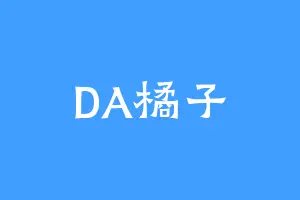 DA橘子