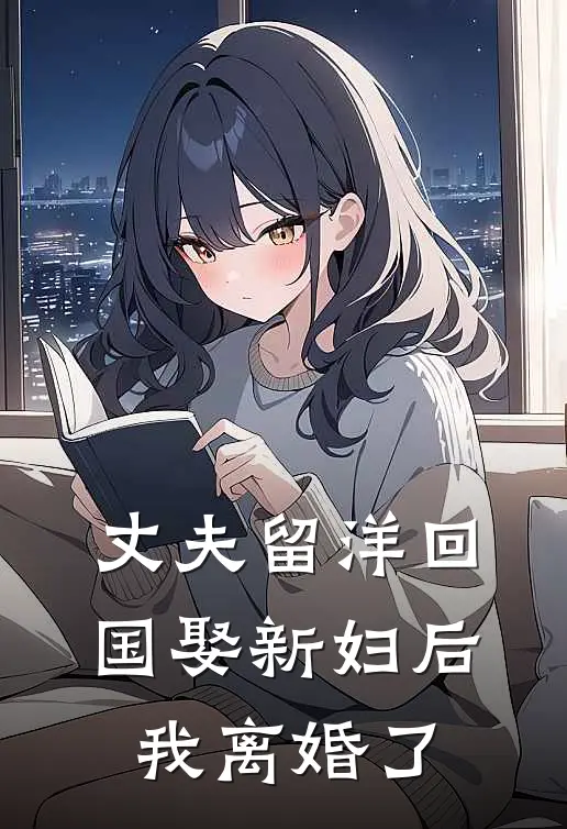 丈夫留洋回国娶新妇后，我离婚了(陆青云青云)最新小说推荐_最新热门小说丈夫留洋回国娶新妇后，我离婚了陆青云青云