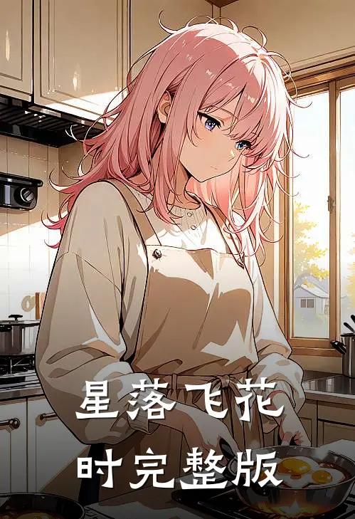 星落飞花时完整版