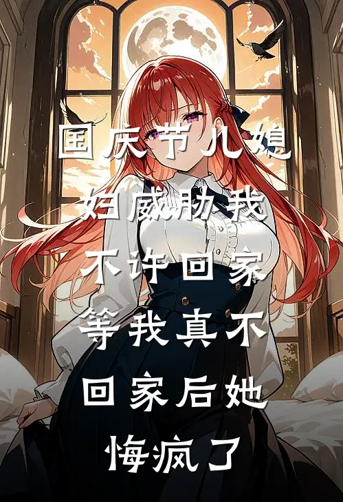 国庆节儿媳妇威胁我不许回家，等我真不回家后她悔疯了