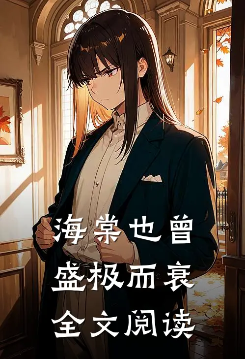 海棠也曾盛极而衰全文阅读