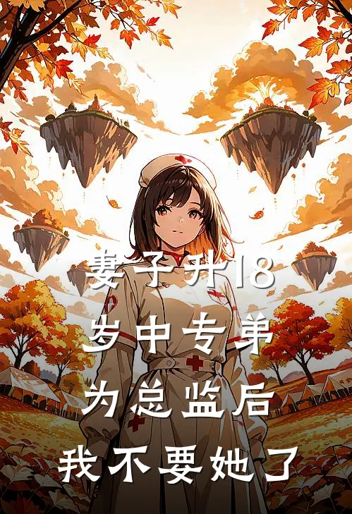 妻子升18岁中专弟为总监后,我不要她了