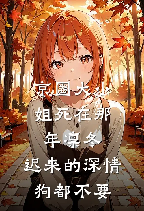 京圈大小姐死在那年凛冬，迟来的深情狗都不要