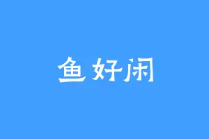 鱼好闲