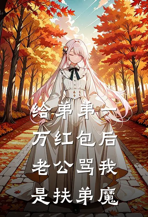 给弟弟一万红包后，老公骂我是扶弟魔