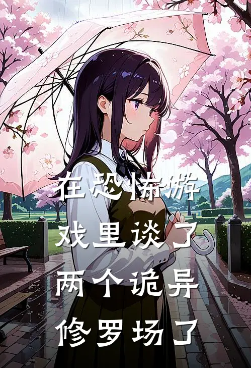 在恐怖游戏里谈了两个诡异，修罗场了