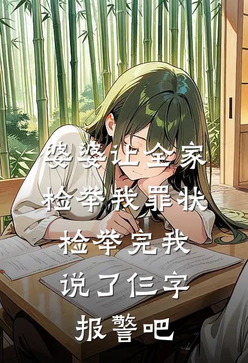 婆婆让全家检举我罪状，检举完我说了仨字：报警吧