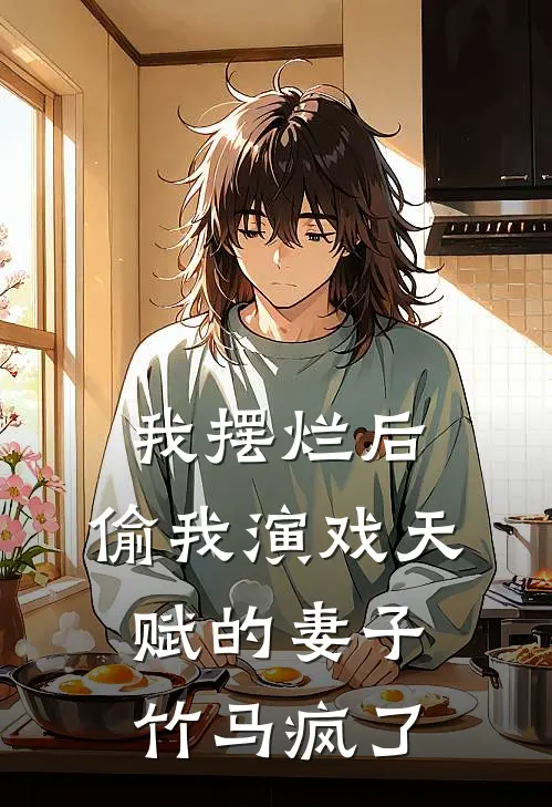我摆烂后，偷我演戏天赋的妻子竹马疯了