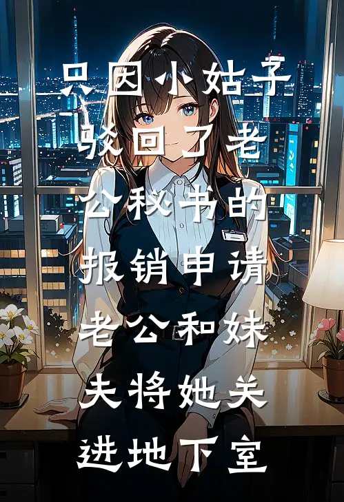 只因小姑子驳回了老公秘书的报销申请，老公和妹夫将她关进地下室