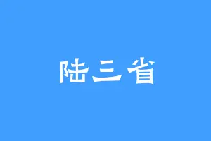陆三省
