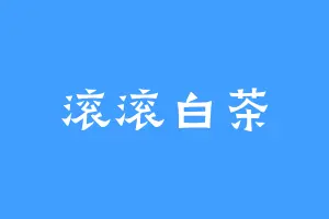 滚滚白茶