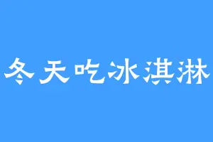 冬天吃冰淇淋