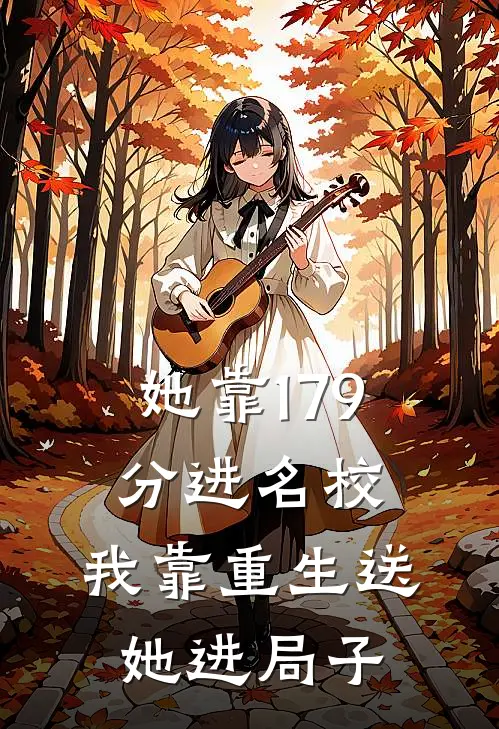 她靠179分进名校，我靠重生送她进局子