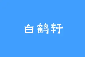 白鹤轩