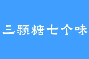 三颗糖七个味