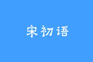 宋初语