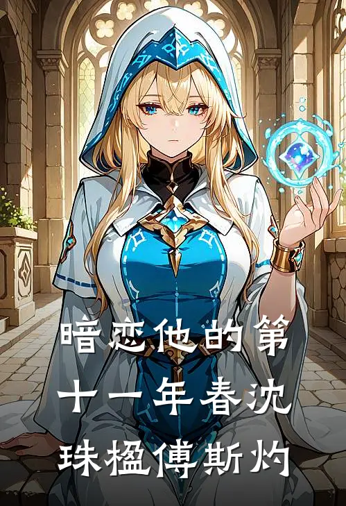 暗恋他的第十一年春沈珠楹傅斯灼