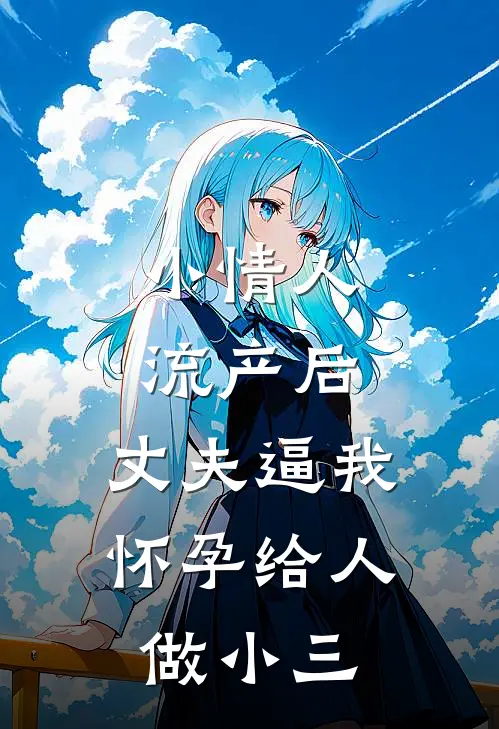 小情人流产后，丈夫逼我怀孕给人做小三