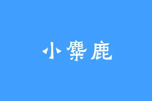 小麋鹿