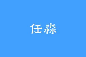 任淼