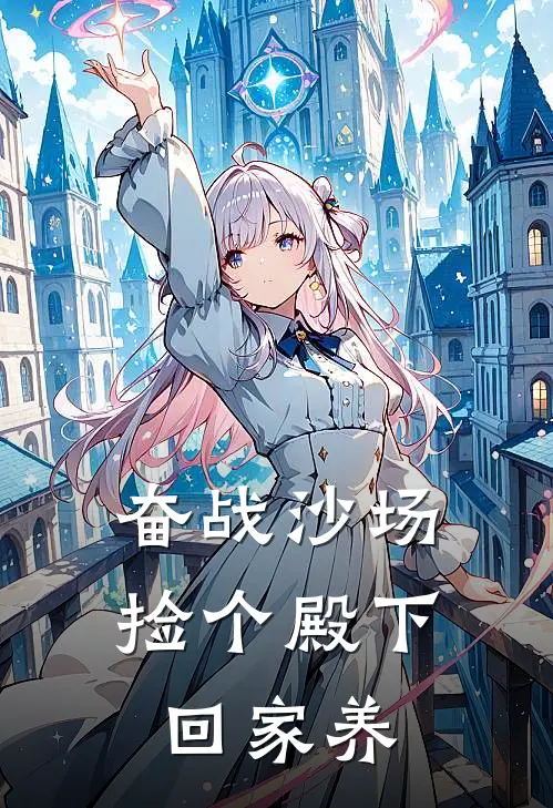 奋战沙场，捡个殿下回家养