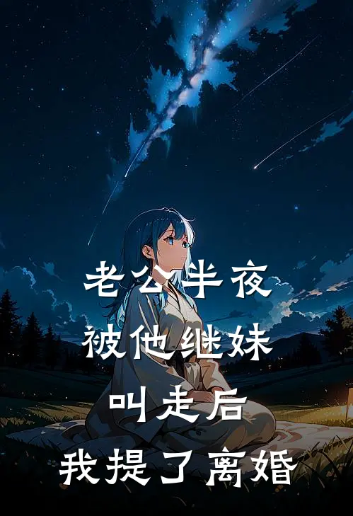 老公半夜被他继妹叫走后，我提了离婚