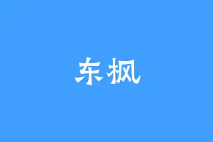 东枫