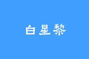 白星黎