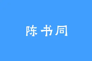 陈书同