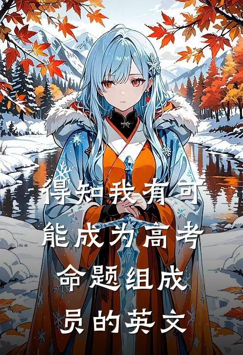 得知我有可能成为高考命题组成员的英文