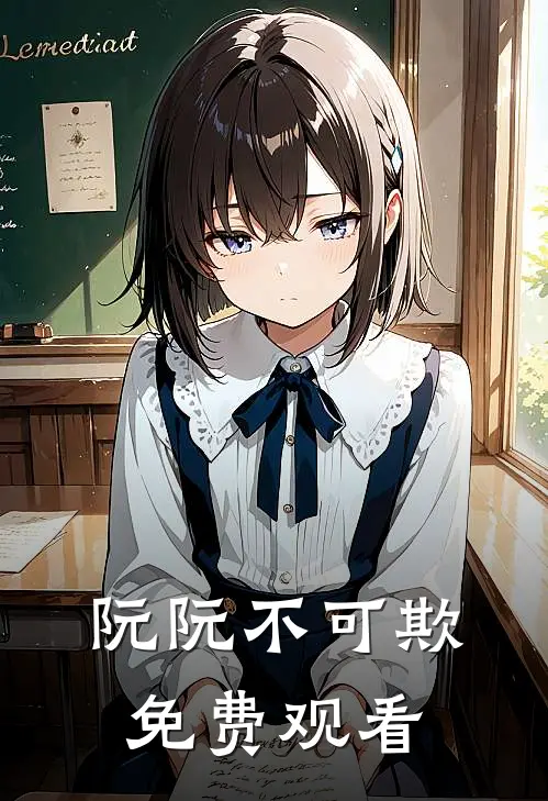 阮阮不可欺免费观看