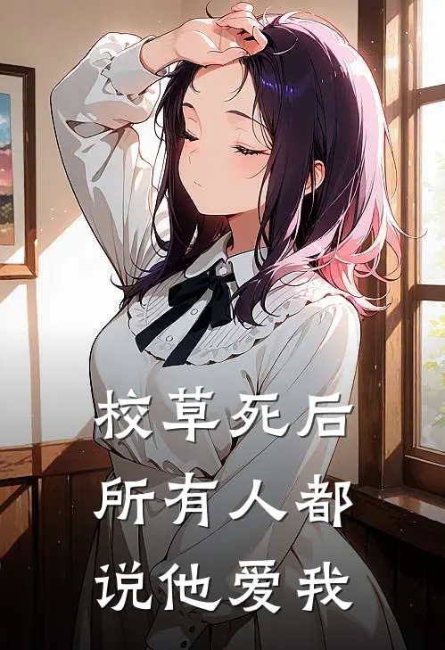 校草死后，所有人都说他爱我