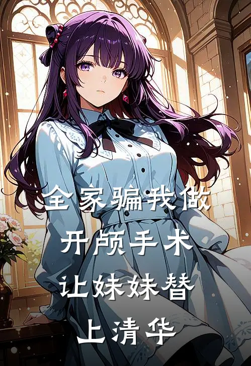 全家骗我做开颅手术，让妹妹替上清华